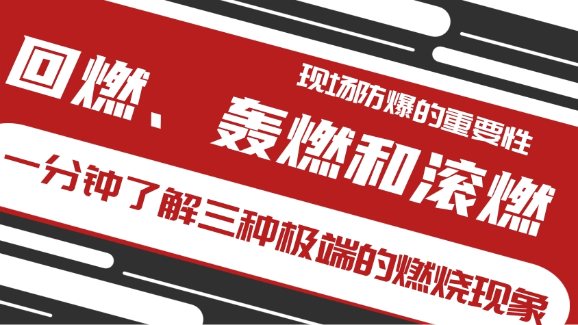 回燃、轟燃和滾燃三種極端的燃燒現(xiàn)象,感受現(xiàn)場(chǎng)防爆檢測(cè)的重要性 - 力達(dá)唯
