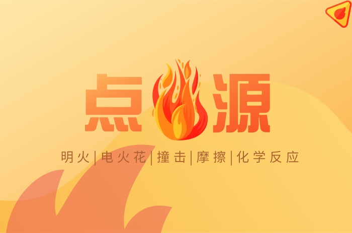 什么是點火源?明火、電火花、撞擊、摩擦、化學反應 - 力達唯
