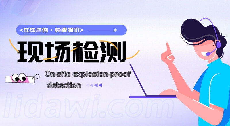 現場防爆檢測業務在線咨詢