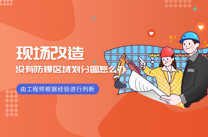 現場改造時沒有防爆區域劃分圖怎么辦? - 力達唯