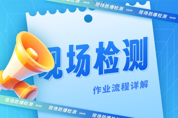 現場防爆檢測作業流程是怎樣的?沒有一句廢話 - 力達唯