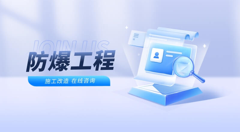 現場防爆檢測海報