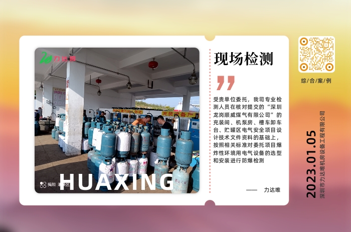 揭陽市揭東區(qū)華星石油氣現(xiàn)場防爆檢測案例 - 力達(dá)唯