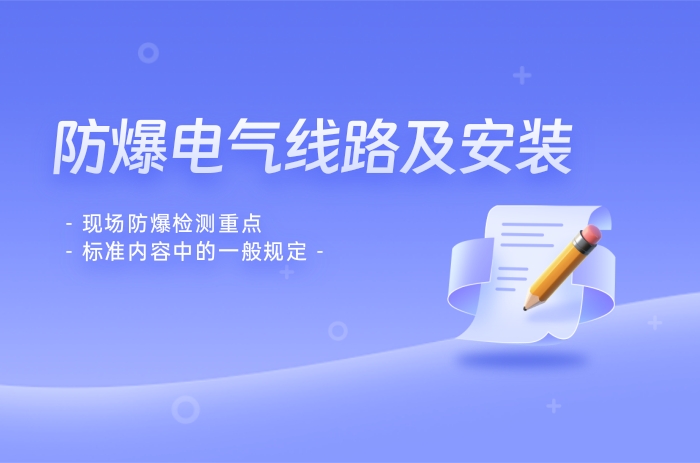 防爆電氣線路及安裝的一般規定,現場防爆檢測重點 - 力達唯