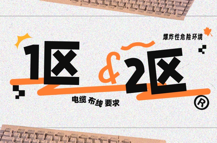 爆炸性危險環(huán)境中1區(qū)、2區(qū)電纜布線要求 - 力達唯