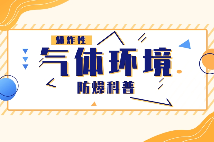 爆炸性氣體環(huán)境是指什么?針對防爆領(lǐng)域 - 力達(dá)唯