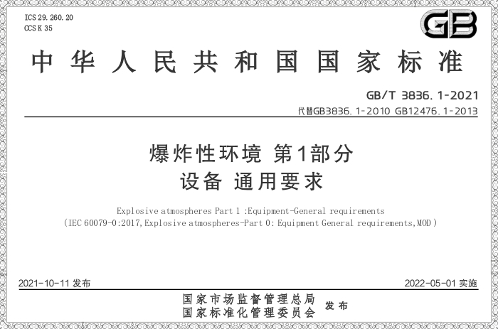GB/T3836.1-2021《爆炸性環(huán)境 第1部分:設備通用要求》 - 力達唯