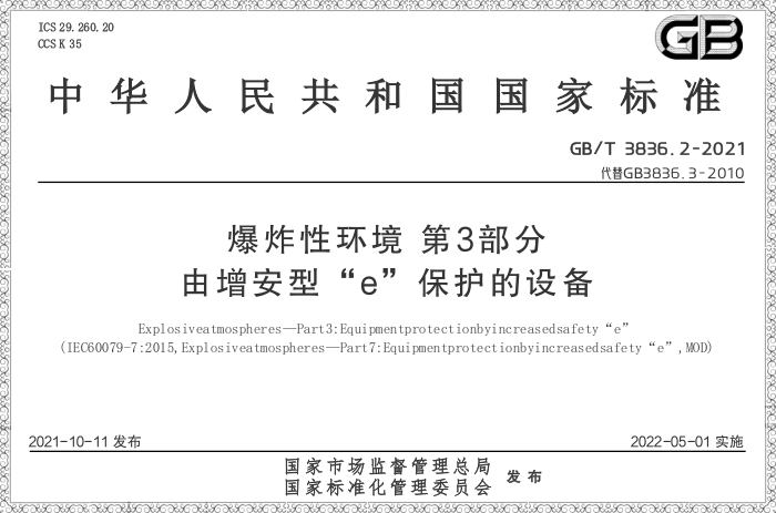 GB/T3836.3-2021《爆炸性環(huán)境 第3部分:由增安型“e”保護(hù)的設(shè)備》 - 力達(dá)唯