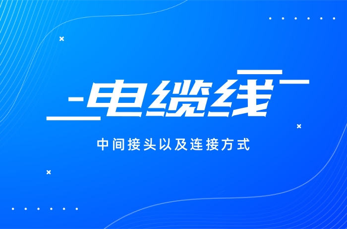 電纜線的中間接頭以及連接方式(現場防爆常見問題) - 力達唯