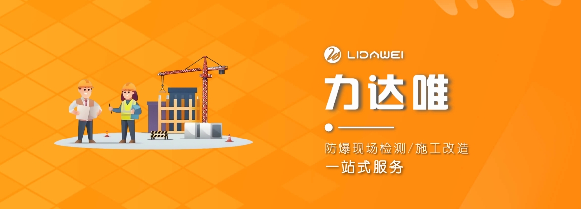 防爆電氣檢測(cè)_現(xiàn)場(chǎng)改造施工_防爆區(qū)域劃分圖 - 力達(dá)唯