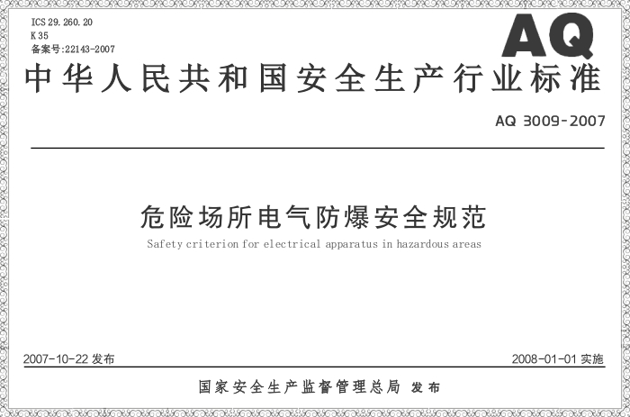 AQ3009-2007《危險場所電氣防爆安全規(guī)范》 - 力達唯
