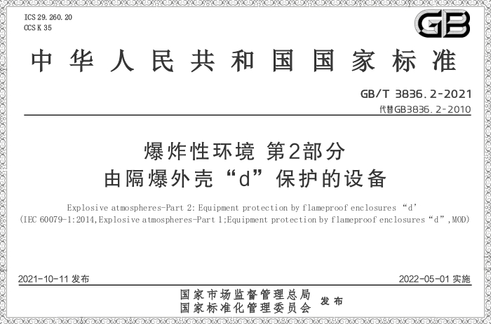 GB/T3836.2-2021《爆炸性環(huán)境 第2部分:由隔爆外殼“d”保護(hù)的設(shè)備》 - 力達(dá)唯