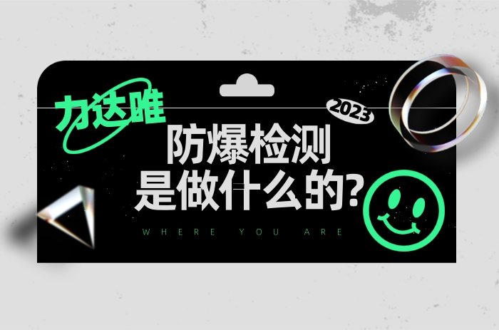 防爆檢測是做什么的? - 力達唯