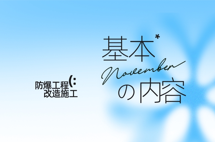 防爆工程改造施工的基本內(nèi)容包含哪些? - 力達(dá)唯