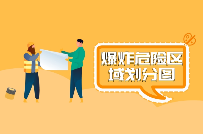 爆炸危險區(qū)域劃分圖是什么?直接看圖 - 力達唯