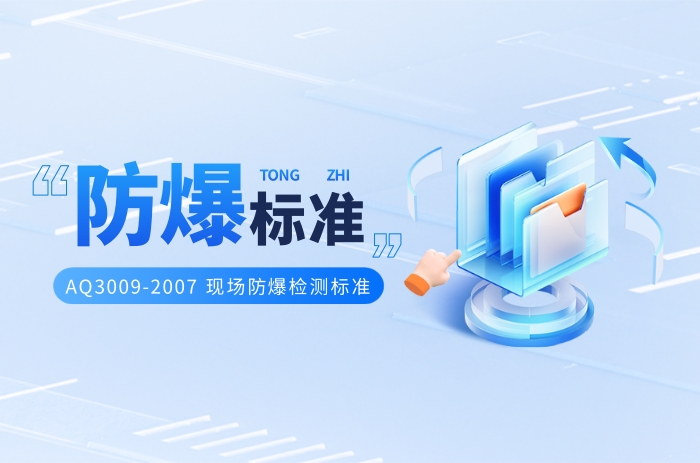 防爆電氣現(xiàn)場(chǎng)檢測(cè)執(zhí)行標(biāo)準(zhǔn)AQ3009講解 - 力達(dá)唯