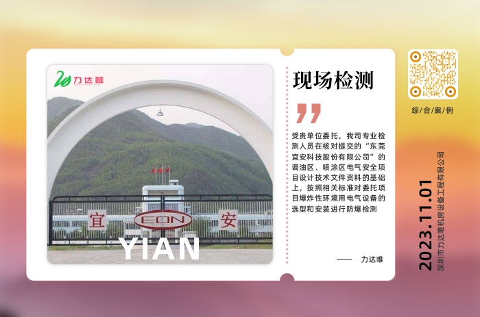 東莞宜安科技公司現(xiàn)場檢測案例 - 力達(dá)唯