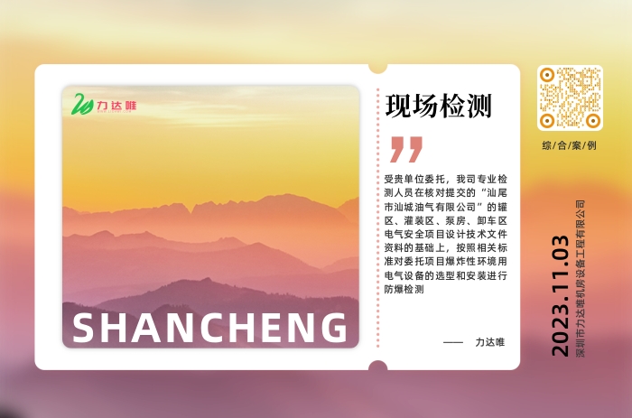 汕尾市汕城油氣有限公司防爆檢測案例 - 力達(dá)唯