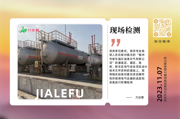 梅州市家樂福石油液化氣防爆電氣檢測案例 - 力達(dá)唯