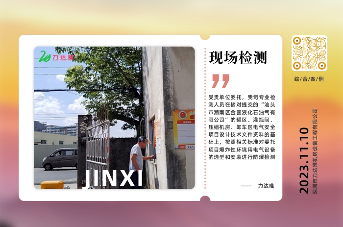 汕頭市潮南區金喜液化石油氣公司防爆檢測案例 - 力達唯