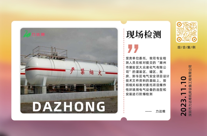 潮州大眾液化氣有限公司現(xiàn)場防爆電氣檢測案例 - 力達(dá)唯