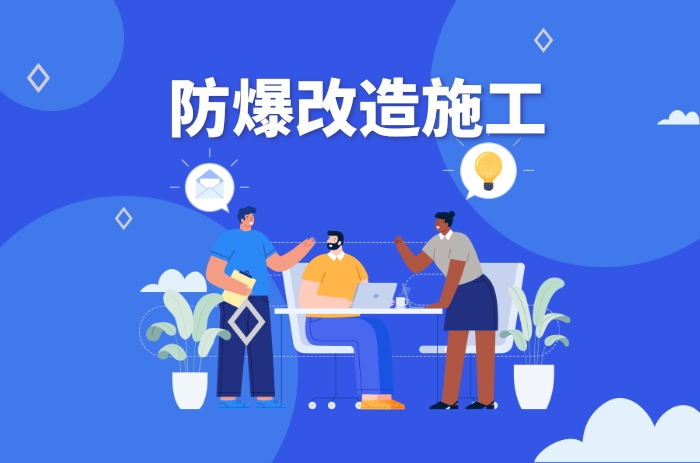 防爆改造施工是什么 - 力達(dá)唯