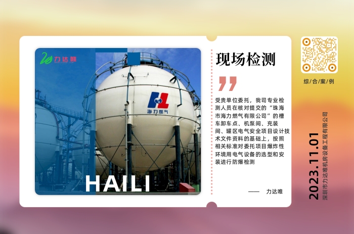 珠海市斗門區(qū)海力燃?xì)庥邢薰痉辣瑱z測案例 - 力達(dá)唯