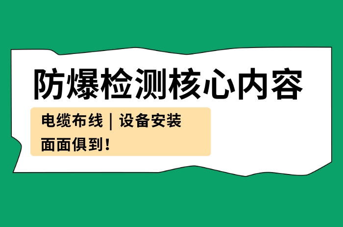 現場防爆電氣檢測核心內容 保證面面俱到 - 力達唯
