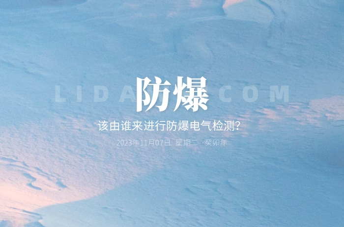 該由誰來進行防爆電氣檢測?自檢可以嗎? - 力達唯