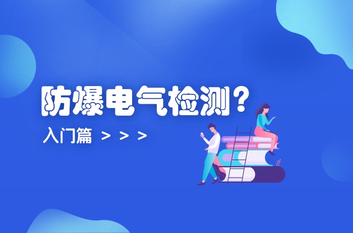 什么是防爆電氣檢測?入門篇 - 力達唯