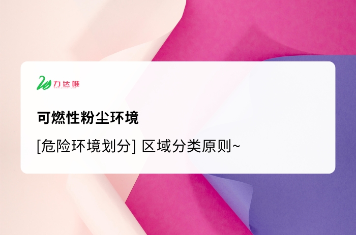 可燃性粉塵環境區域分類原則 - 力達唯