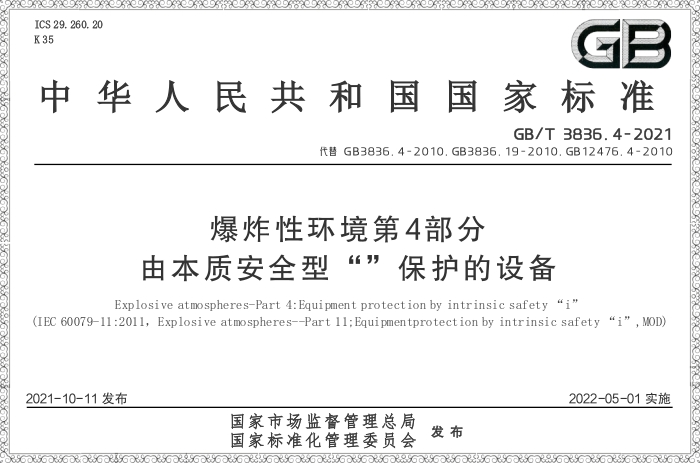 GB/T3836.4-2021《爆炸性環(huán)境 第4部分:由本質(zhì)安全型“i”保護(hù)的設(shè)備》 - 力達(dá)唯