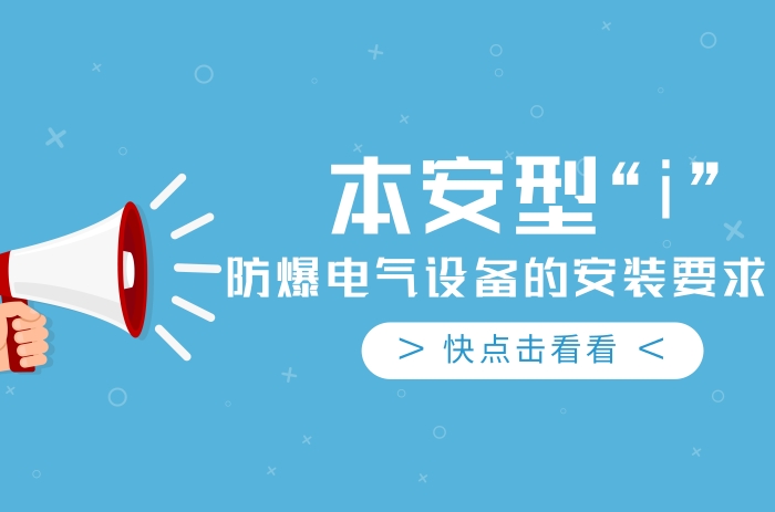 本質安全型“i”防爆電氣設備的安裝要求 - 力達唯