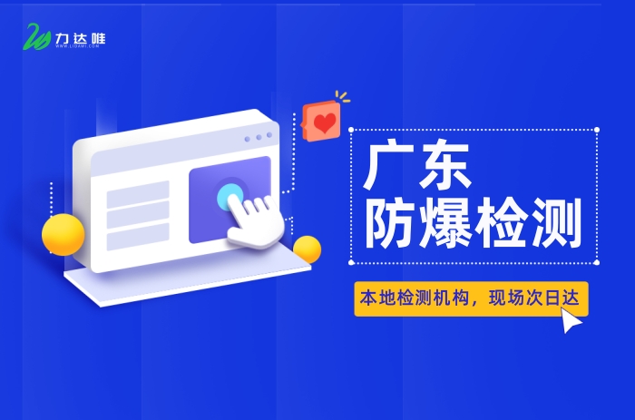 廣東本地防爆電氣現(xiàn)場(chǎng)檢測(cè),出具CMA報(bào)告 - 力達(dá)唯