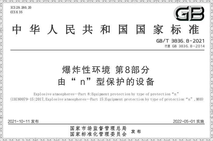 GB/T3836.8-2021《爆炸性環(huán)境 第8部分:由“n”型保護的設(shè)備》 - 力達唯