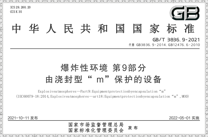 GB/T3836.9-2021《爆炸性環(huán)境 第9部分:由澆封型“ m”保護(hù)的設(shè)備》 - 力達(dá)唯