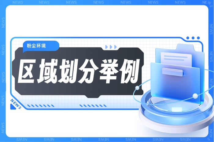 爆炸性粉塵環境下各個區域分類舉例 - 力達唯