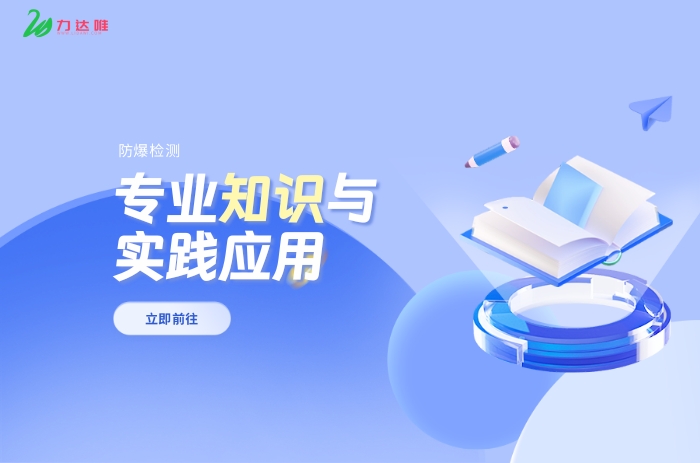 防爆檢測(cè)專業(yè)知識(shí)與實(shí)踐應(yīng)用 - 力達(dá)唯