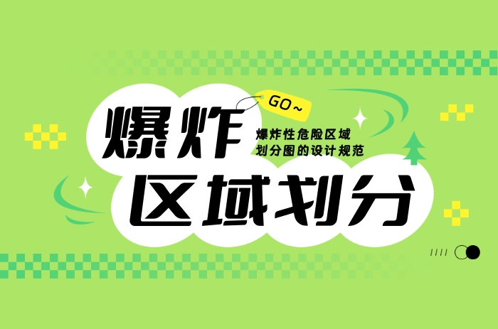 爆炸性危險(xiǎn)區(qū)域劃分圖的設(shè)計(jì)規(guī)范 - 力達(dá)唯