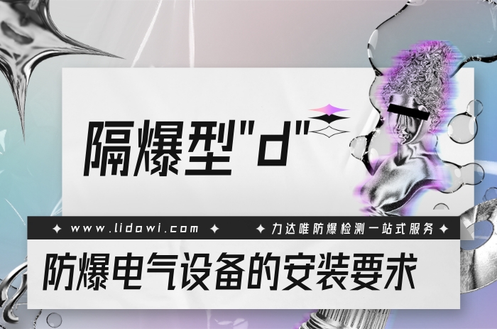 隔爆型“d”防爆電氣設備的安裝要求 - 力達唯